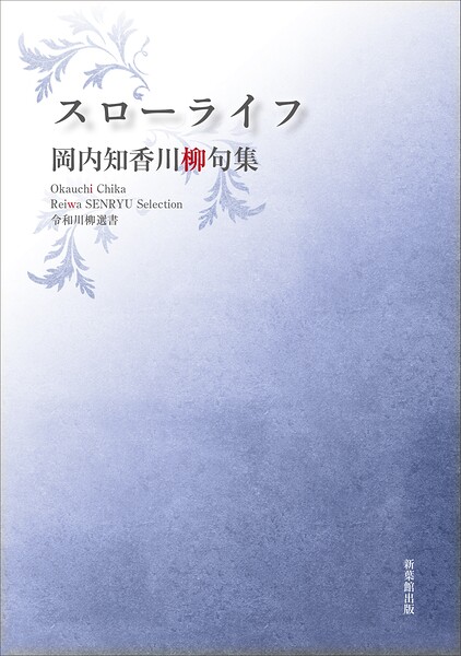 令和川柳選書 スローライフ