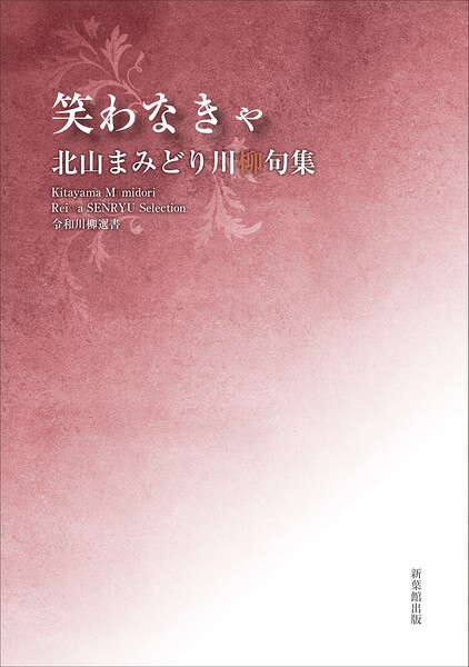 令和川柳選書 笑わなきゃ
