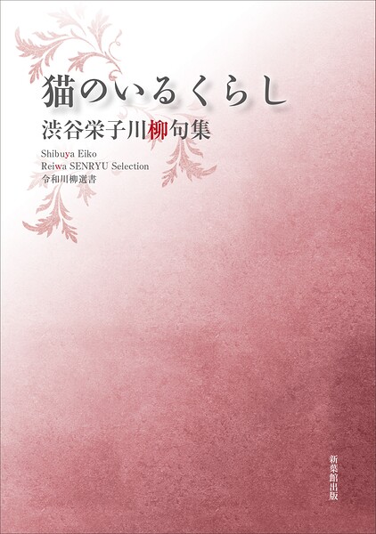 令和川柳選書 猫のいるくらし