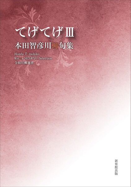 令和川柳選書 てげてげIII
