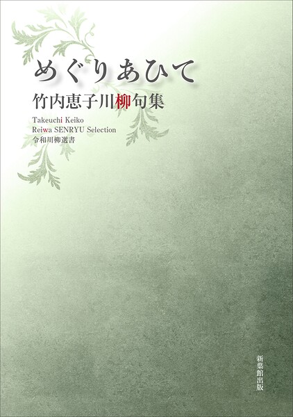 令和川柳選書 めぐりあひて