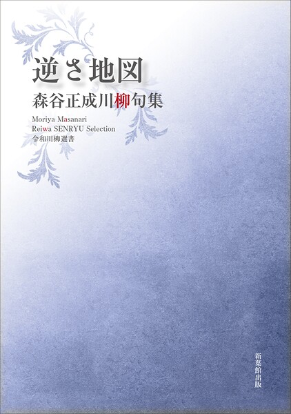 令和川柳選書 逆さ地図