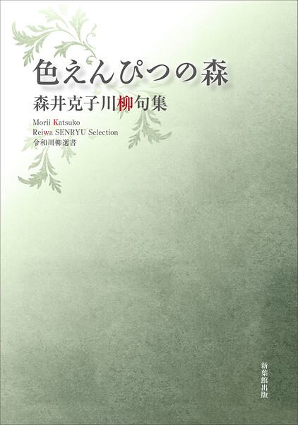 令和川柳選書 色えんぴつの森