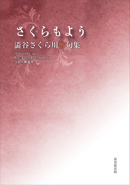 令和川柳選書 さくらもよう