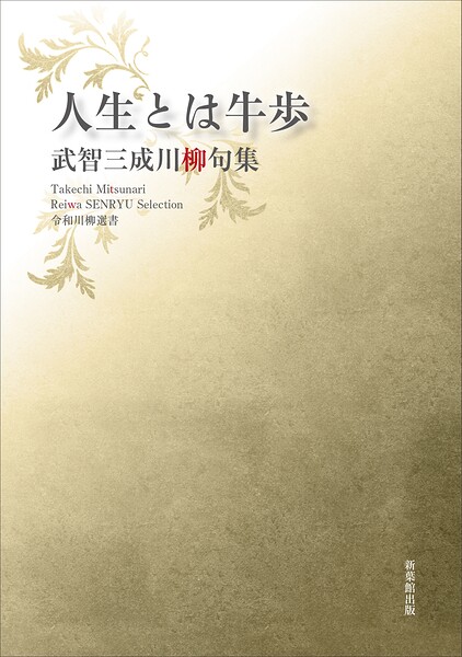 令和川柳選書 人生とは牛歩