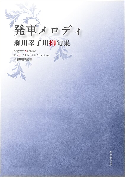 令和川柳選書 発車メロディ