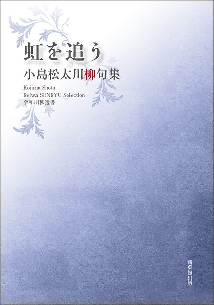 令和川柳選書 虹を追う