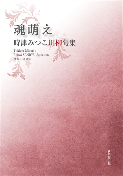 令和川柳選書 魂萌え