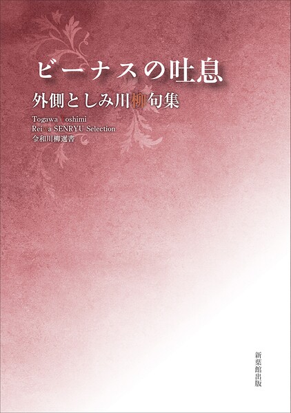 令和川柳選書 ビーナスの吐息