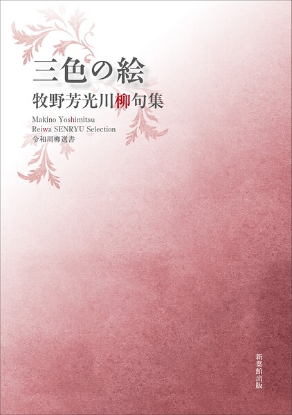 令和川柳選書 三色の絵