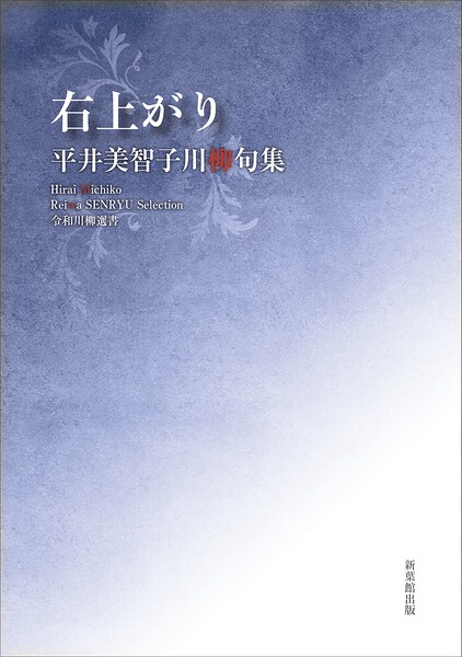 令和川柳選書 右上がり