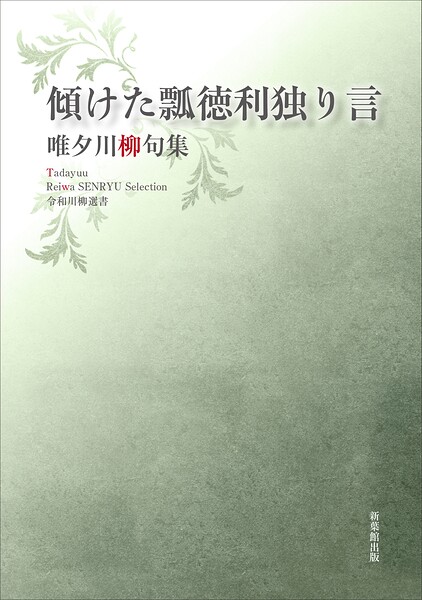 令和川柳選書 傾けた瓢徳利独り言