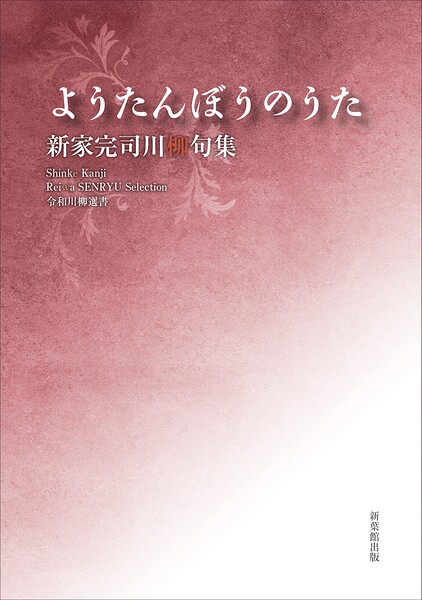 令和川柳選書 ようたんぼうのうた