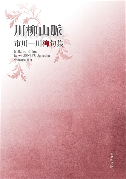 令和川柳選書 川柳山脈