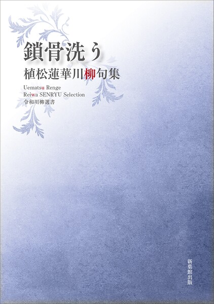 令和川柳選書 鎖骨洗う
