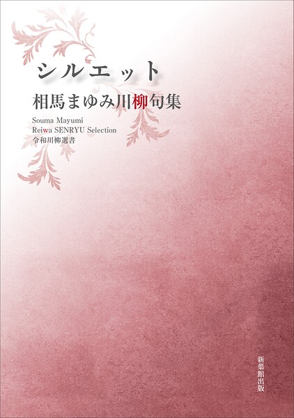 令和川柳選書 シルエット