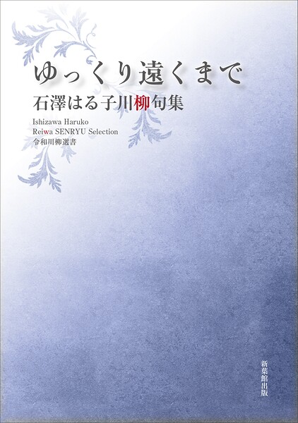令和川柳選書 ゆっくり遠くまで