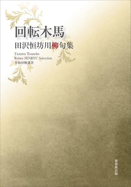 令和川柳選書 回転木馬