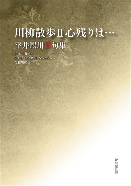 令和川柳選書 川柳散歩II心残りは…