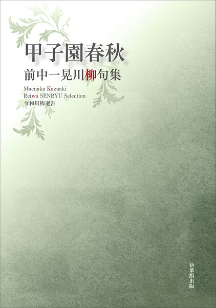 令和川柳選書 甲子園春秋