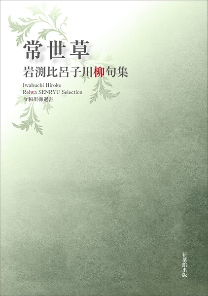 令和川柳選書 常世草