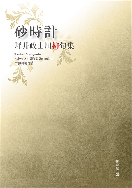 令和川柳選書 砂時計