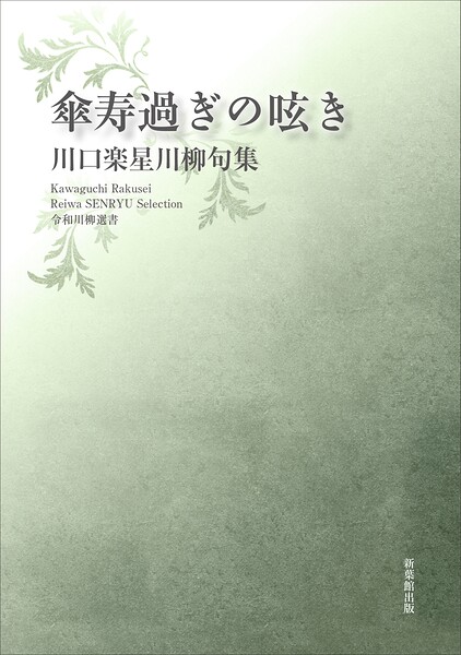 令和川柳選書 傘寿過ぎの呟き