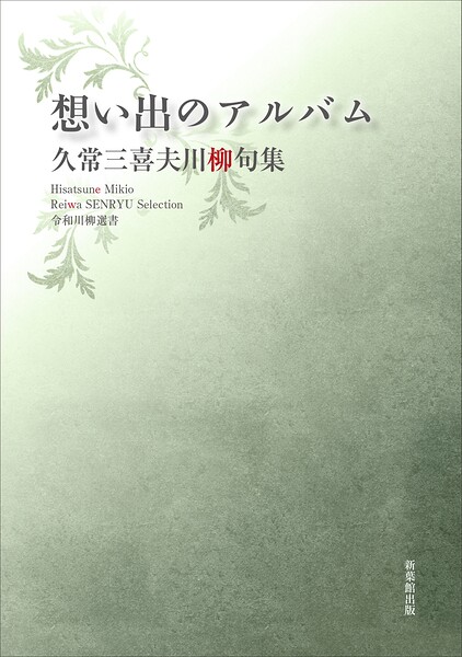 令和川柳選書 想い出のアルバム