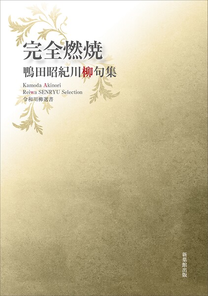 令和川柳選書 完全燃焼