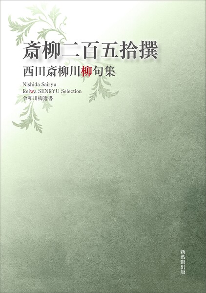令和川柳選書 斎柳二百五拾撰