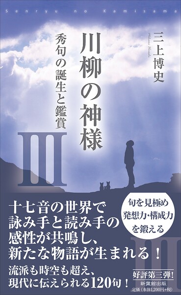 川柳の神様III