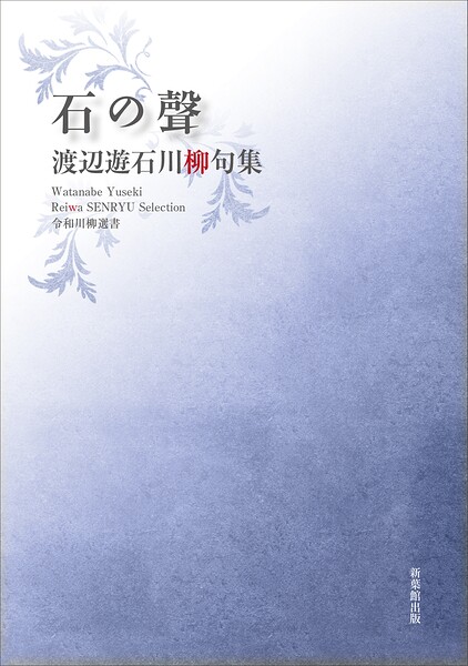 令和川柳選書 石の聲