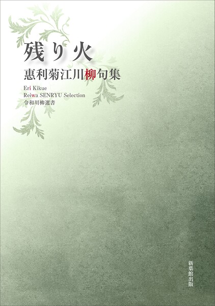 令和川柳選書 残り火