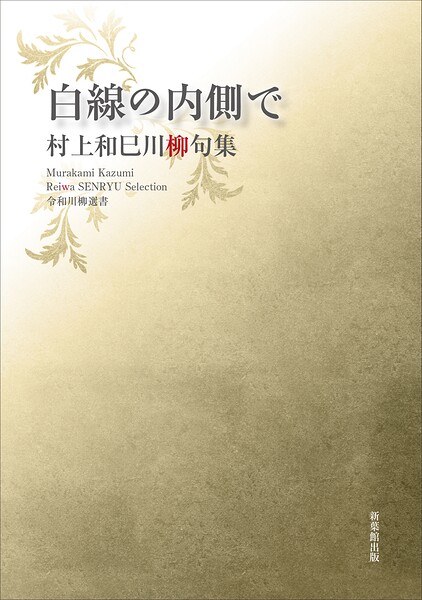 令和川柳選書 白線の内側で