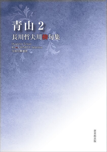 令和川柳選書 青山2