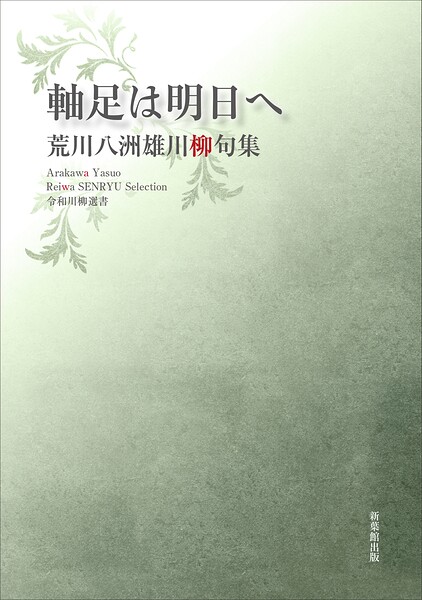 令和川柳選書 軸足は明日へ