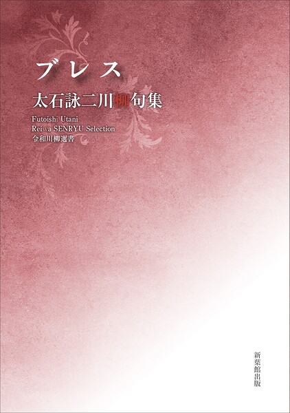 令和川柳選書 ブレス