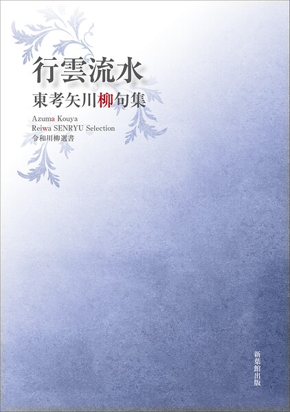 令和川柳選書 行雲流水