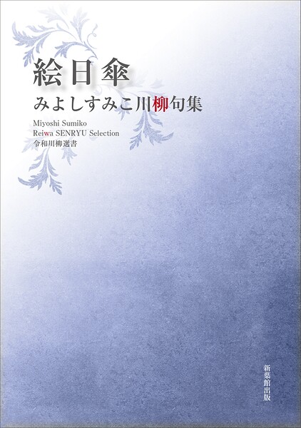 令和川柳選書 絵日傘