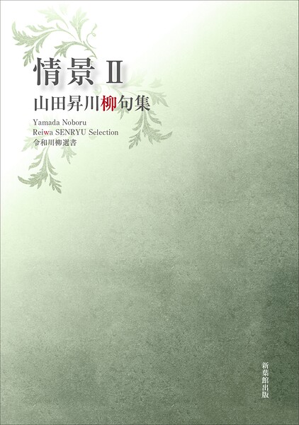 令和川柳選書 情景II