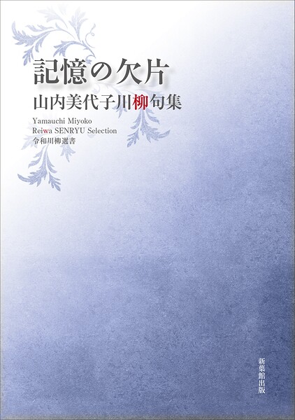 令和川柳選書 記憶の欠片