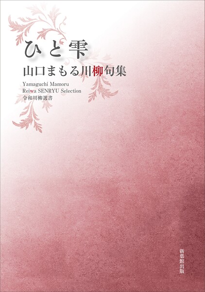 令和川柳選書 ひと雫