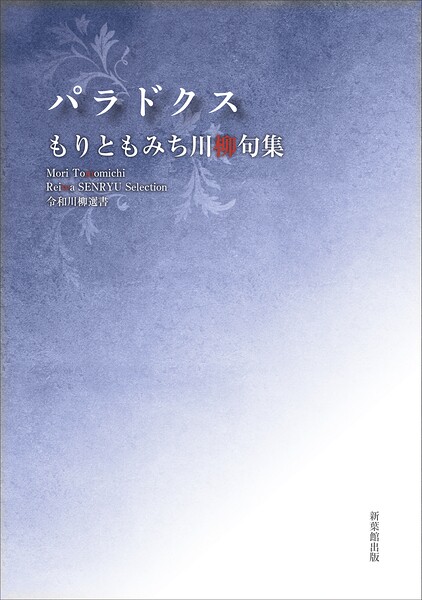 令和川柳選書 パラドクス