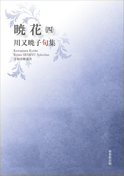令和川柳選書 暁花（四）