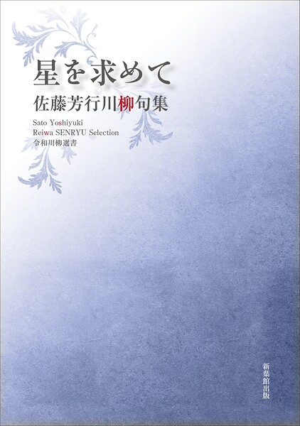 令和川柳選書 星を求めて