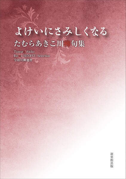令和川柳選書 よけいにさみしくなる