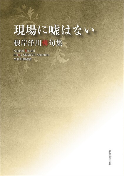 令和川柳選書 現場に嘘はない