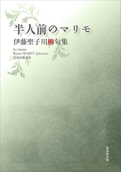 令和川柳選書 半人前のマリモ