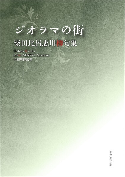 令和川柳選書 ジオラマの街