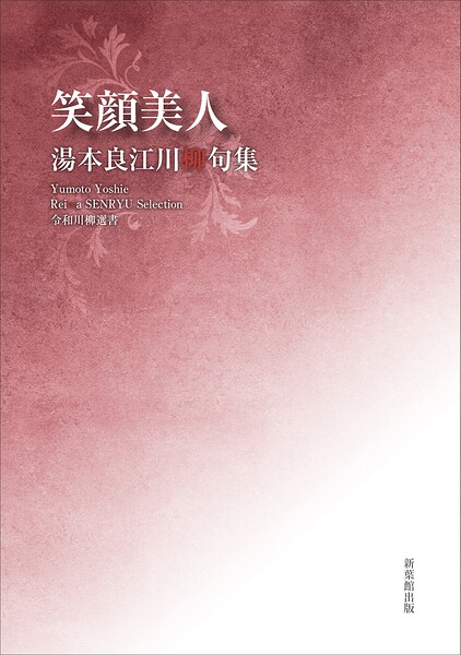 令和川柳選書 笑顔美人